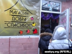 Алматыда ашылған «Спасибо» қайырымдылық дүкені. 11 желтоқсан 2012 жыл.