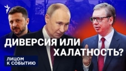 Диверсия или халатность?