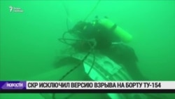 Следствие по делу о крушении Ту-154 в Сочи исключило версию взрыва