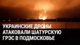 Украинские дроны атакуют Шатурскую ГРЭС на западе Московской области