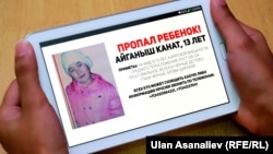 Екатеринбургда жоголгон Айганыш Канат 