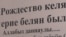 Тихвин чиркәвендәге "келәү" китабы. Раштуа догасы.