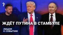 Ждёт Путина в Стамбуле