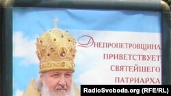 Днепропетровск встречает патриарха Кирилла