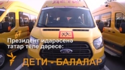 Миңнеханов Лаешта урысча гына язулы мәктәп автобуслары таратты