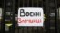 Архівне фото. Плакат на вході до посольства Росії в Україні під час однієї з акцій протесту громадських активістів 