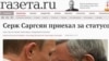 ГАЗЕТА. Սարգսյան-Պուտին հանդիպումը որոշիչ էր ՀՀ նախագահի քաղաքական ճակատագրի համար