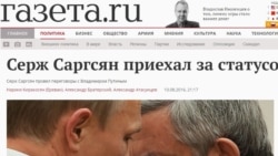 ГАЗЕТА. Սարգսյան-Պուտին հանդիպումը որոշիչ էր ՀՀ նախագահի քաղաքական ճակատագրի համար