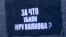 Надпись на месте убийства болельщика "Спартака" Юрия Волкова (26 июля 2010 года, Москва)