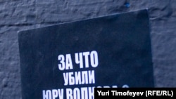 За что, а главное, кто убил Юрия Волкова остается неясным