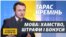 Мовний омбудсмен Тарас Кремінь: не треба лякати нами дітей (відео)