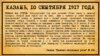 "Камско-Волжская речь", 10 сентября 1917 года