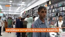 Сар аз якуми июл вуруди телефони ҳамроҳ 20% боҷи гумрукӣ хоҳад дошт