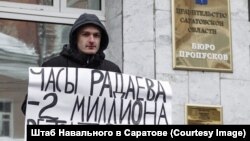 Саратов. Одиночный пикет против губернатора Радаева, 2 февраля 2019
