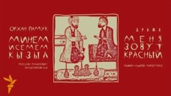 Камал театры Орһан Памукны сәхнәгә куя