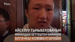 Айсулуу: Мени колдогондорго ыраазымын