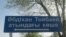 Указатель с надписью "улица Абдихана Тойбаева" в селе Туганбай Алматинской области. 12 апреля 2013 года.