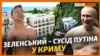 Хто платить за квартиру Зеленського в Криму? Офіс президента відповів