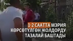 "Азаттыктын" түз эфиринен соң Ошто тротуарлар тазалана баштады