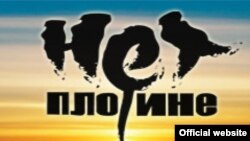 Создателей сайта "Плотине.Нет!" обвиняют в экстремизме