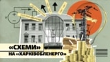 «Схеми» на «Харківобленерго». Дива з кіловатами, платіжки-аномалії та закупівлі задорого (№305)