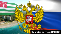 Ռուսաստանի և Աբխազիայի դրոշները, ՌԴ զինանշանը
