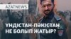Үндістан-Пәкістан жанжалыб әлемнің реакциясы - AzatNEWS l 08.05.2025