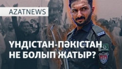 Үндістан-Пәкістан жанжалыб әлемнің реакциясы - AzatNEWS l 08.05.2025