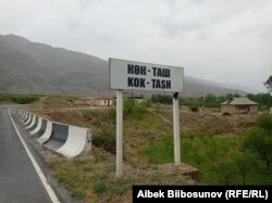 Село Кок-Таш в Баткенском районе.