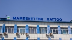 Мамлекеттик каттоо кызматы.