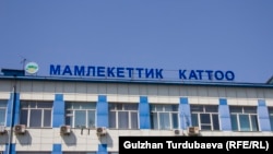 Мамлекеттик каттоо кызматы.