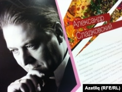 Александр Сладковский