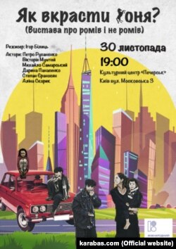 Афіша вистави «Як украсти коня» (2018 рік)