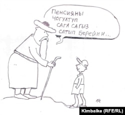 Кимбайке ардагерлердин пенсиясы тууралуу. 02.03.2011.