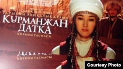 "Курманжан Датка" тасмасы