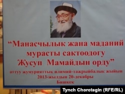 КУУдагы Жусуп Мамайга арналган илимий жыйындын жарыясы. 20-декабрь, 2013-жыл.
