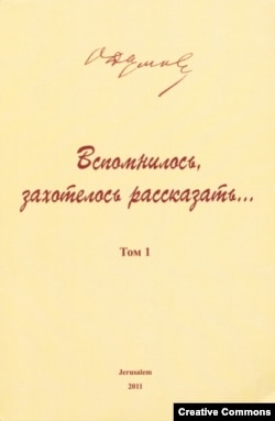 Осип Дымов. “Вспомнилось, захотелось рассказать...: Из мемуарного и эпистолярного наследия”