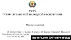 Указ главы ЛНР о назначении судей