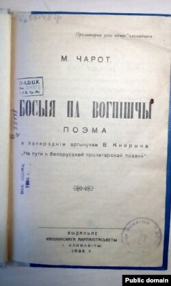 Кніга «Босыя на вогнішчы». Клімавічы, 1926 год