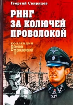 Андрей Борзенко (1920––1992) тууралуу Геннадий Свиридовдун романынын мукабасы. Москва, 2005.