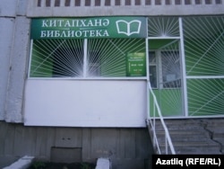 Китапханә бинасы