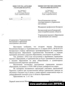 Belarusyň Bilim ministrliginiň daşary ýurt ÝOJ-larynyň Türkmenistanda ykrar edilmeginiň tertibi barada degişli döwlet edaralaryna ugradan resmi haty