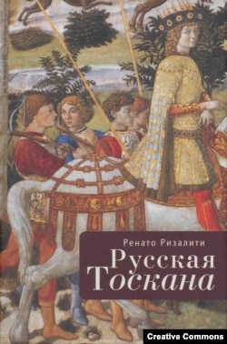 Ренато Ризалити. "Русская Тоскана"