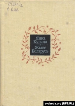 Вокладка зборніку твораў Янкі Купалы «Жыве Беларусь» (Менск, 1993 год)