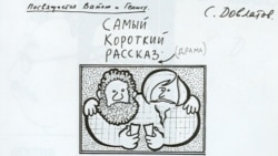 Довлатов и окрестности. "Последнее советское поколение"