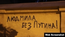 Graffiti that riffs on the opposition slogan “Rossia bez Putina” (Russia Without Putin)