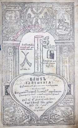 «Ключъ разумѣніѧ» («Ключ розуміння»), твір Й. Ґалятовського, 1659 рік, один із перших прозових творів українською мовою (проповіді)
