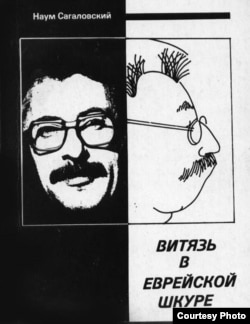 Обложка книги "Витязь в еврейской шкуре". Нью-Йорк, 1981