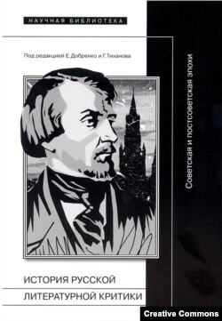 “История русской критики: советская и постсоветская эпоха”
