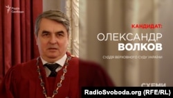 Суддя Верховного суду України Олександр Волков, кандидат до нового Верховного суду